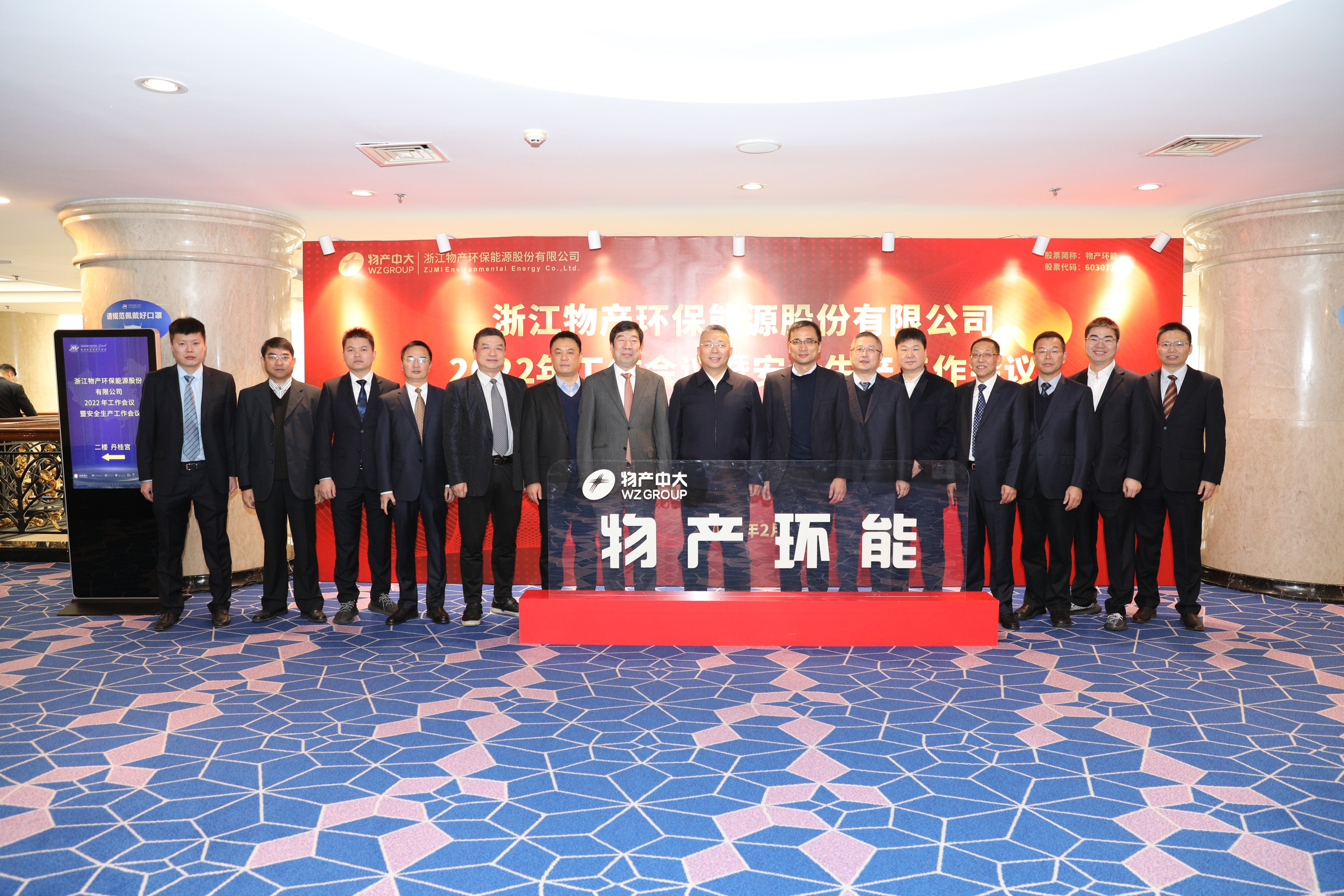 砥砺前行 创新发展 打造有价值的优秀上市公司丨物产环能召开2022年工作会议暨安全生产工作会议